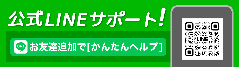 公式LINEサポート！